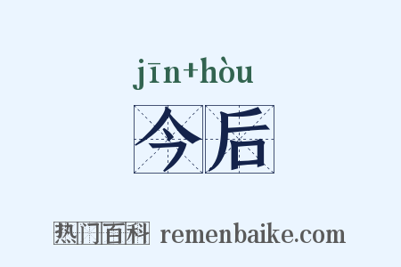 今后是什么意思的图片